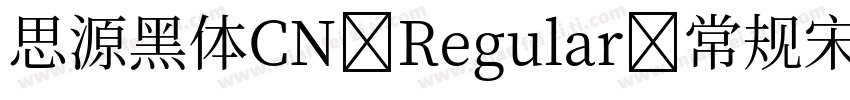 思源黑体CN Regular 常规宋体 常规字体转换